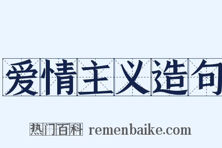 爱情主义造句是什么意思的图片